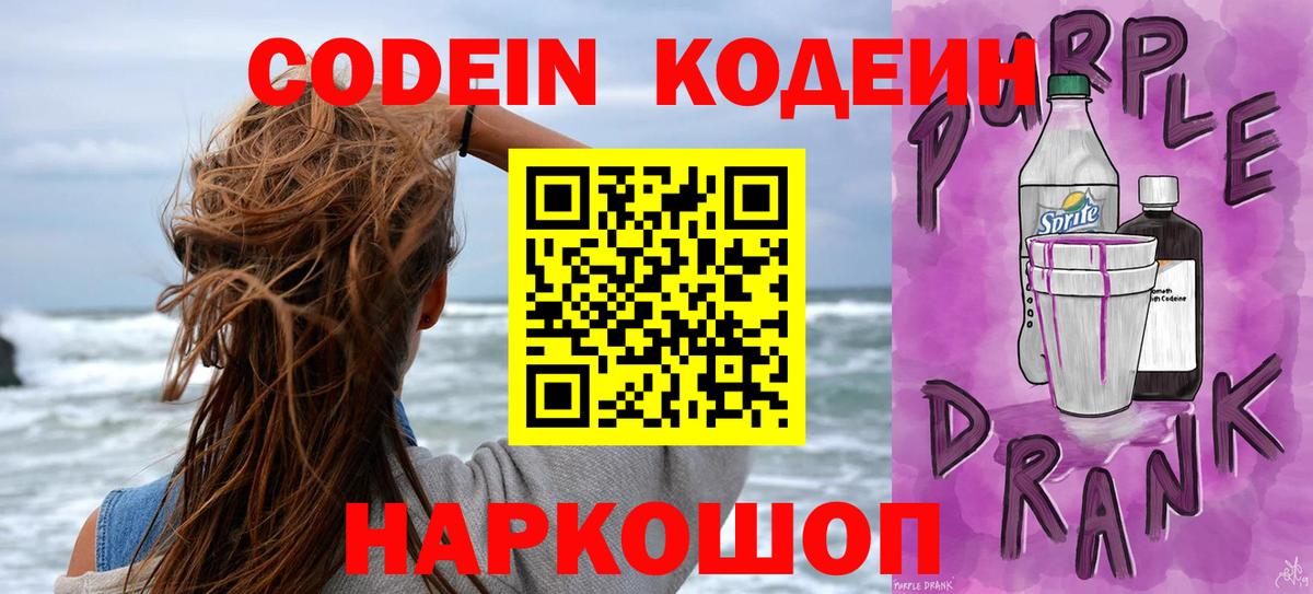 где продают наркотики  Кодеин Purple Drank  Кодеиновый сироп Lean Purple Drank  Вход с VPN  Улан-Удэ 